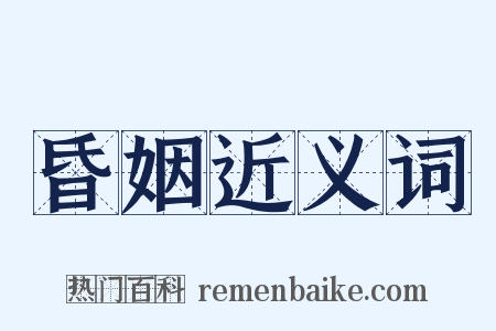 昏姻近义词是什么意思的图片